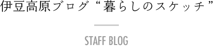 伊豆高原ブログ “暮らしのスケッチ”