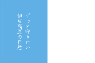 NATURE ずっと守りたい伊豆高原の自然
