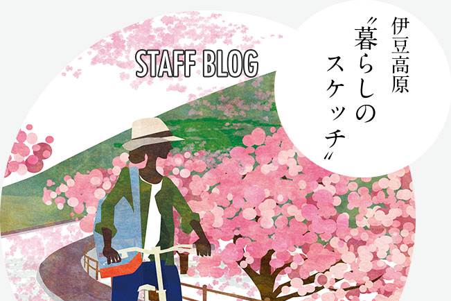 staff BLOG 伊豆高原〝暮らしのスケッチ〟
