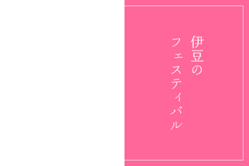 FESTIVAL 伊豆のフェスティバル