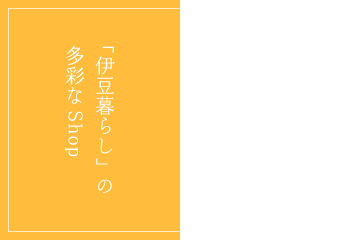 SHOP 「伊豆暮らし」の多彩なShop