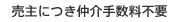 売主につき仲介手数料不要