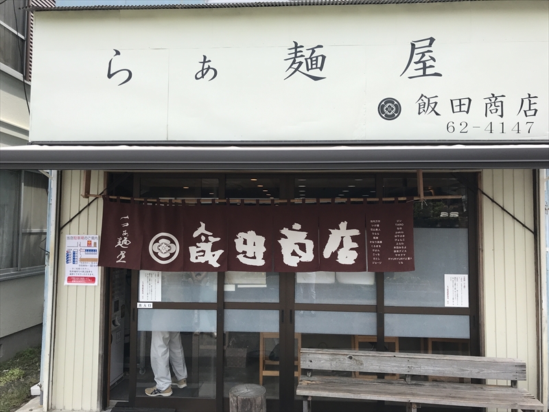 ラーメン 飯田商店