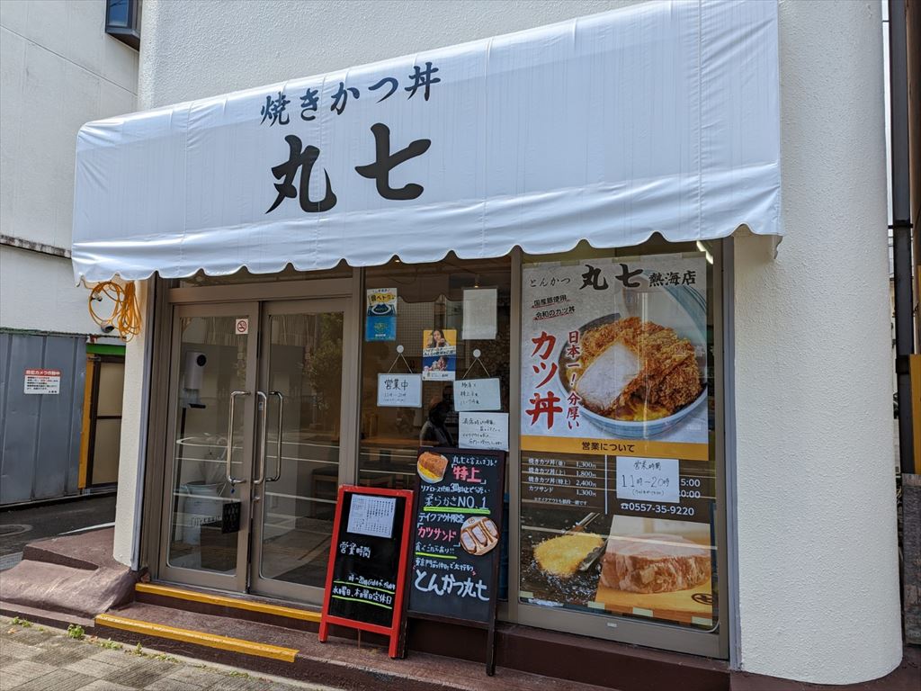 丸七の焼きかつ丼