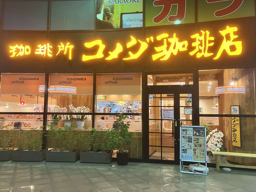 コメダ珈琲店 伊東店